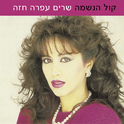  קול הנשמה - שרים עפרה חזה