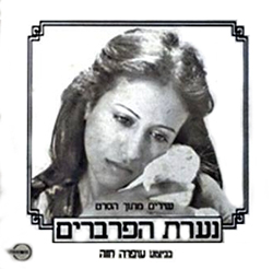  שירים מתוך הסרט נערת הפרברים