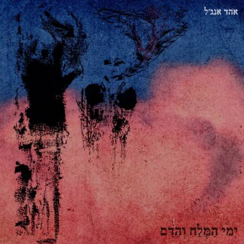 ימי המלח והדם