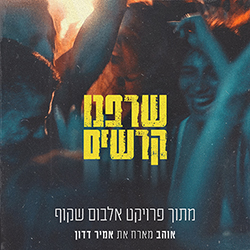  שרפנו קרשים