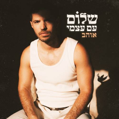  שלום עם עצמי