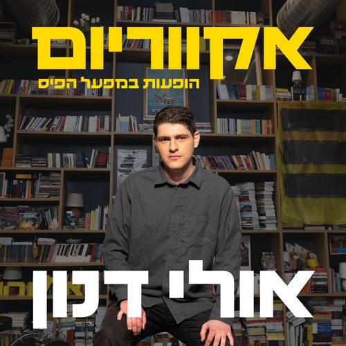 אקווריום - הופעה חיה במפעל הפיס
