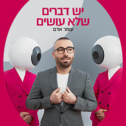  יש דברים שלא עושים