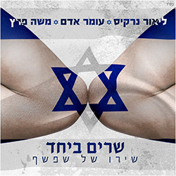  שירו של שפשף