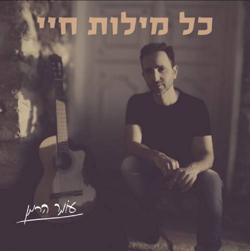  כל מילות חיי