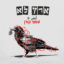  ארץ לא