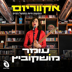  אקווריום - הופעה חיה במפעל הפיס