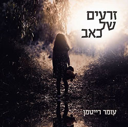  זרעים של כאב