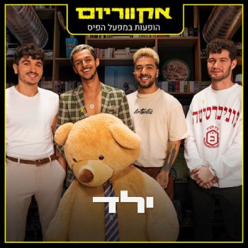  אקווריום - הופעה חיה במפעל הפיס