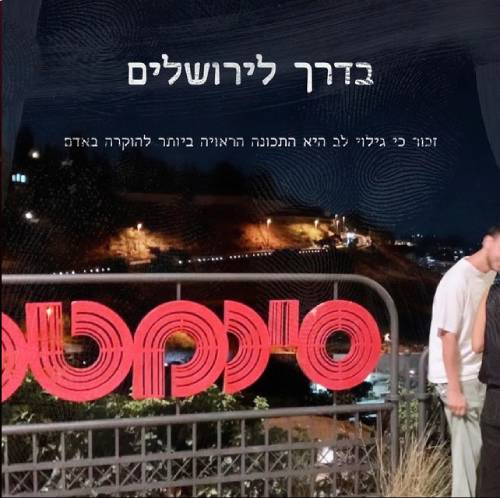  בדרך לירושלים