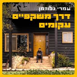  דרך משקפיים עקומים