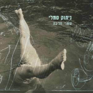  ניתוק סמלי