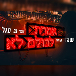  אמרת לכולם לא