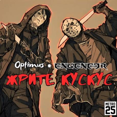  Жрите Кускус