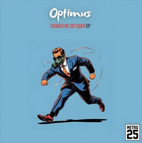  Только Не Сегодня