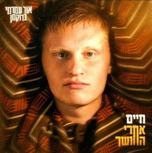  חיים אחרי החושך