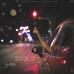  באהבה