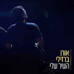  השיר שלי