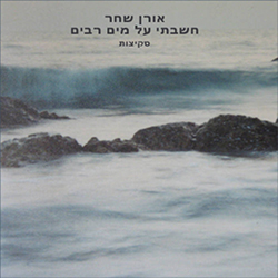  חשבתי על מים רבים