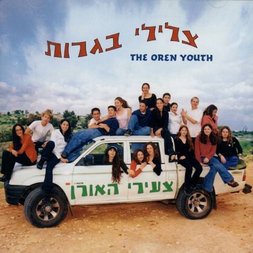  צלילי בגרות