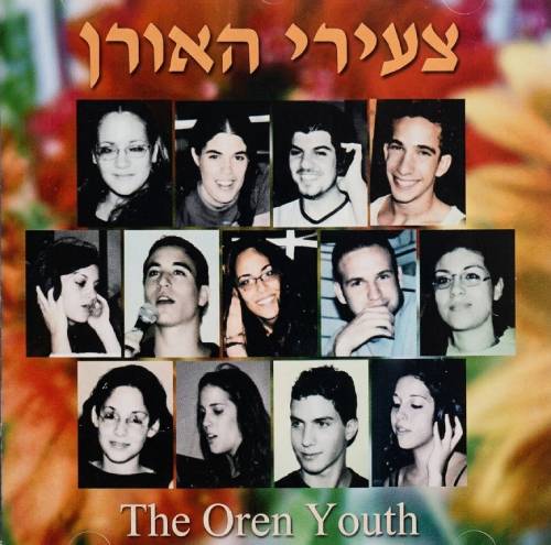  צעירי האורן