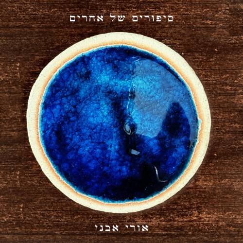  סיפורים של אחרים