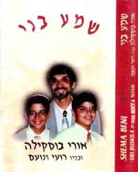  שמע בני