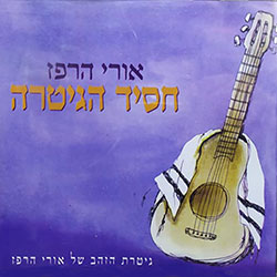  חסיד הגיטרה