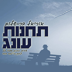  תחנות עונג