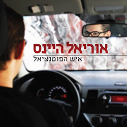  איש הפוטנציאל