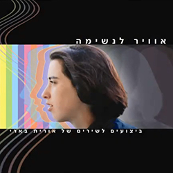  אויר לנשימה