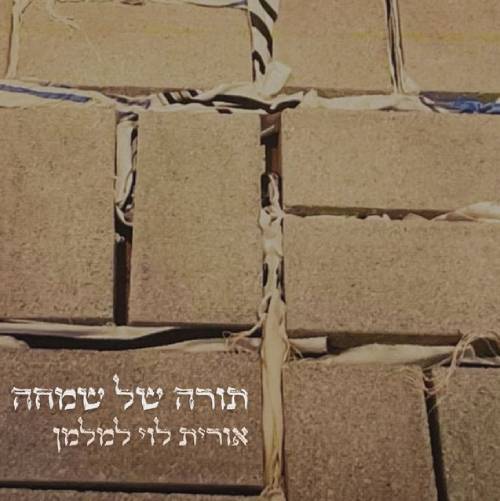  תורה של שמחה