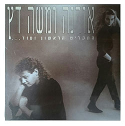  התקליט הראשון ועוד