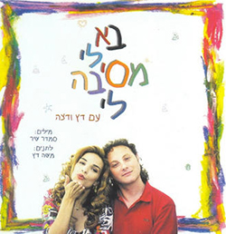  בא לי מסיבה לי עם דץ ודצה