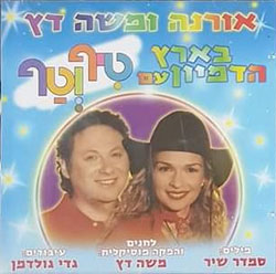  בארץ הדמיון עם טיף וטף