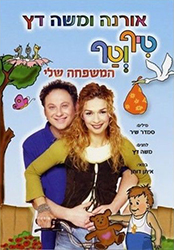  טיף וטף המשפחה שלי