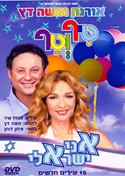  טיף וטף אני ישראלי