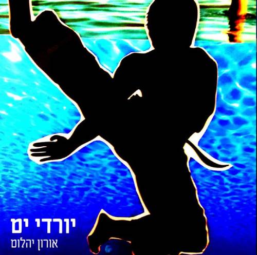  יורדי ים