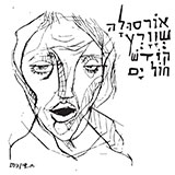  קודש חול ים