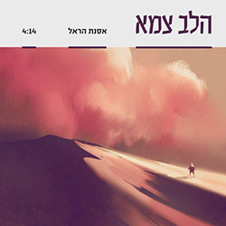  הלב צמא