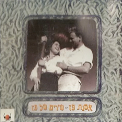  שירים של פז