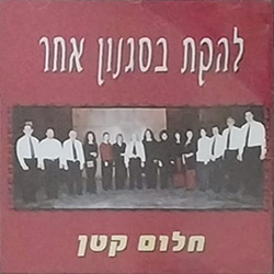  חלום קטן