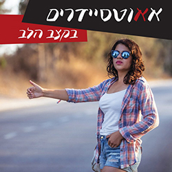  בקצב הלב