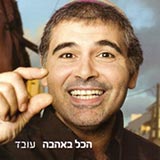  הכל באהבה