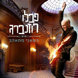  כשאני מתאהב