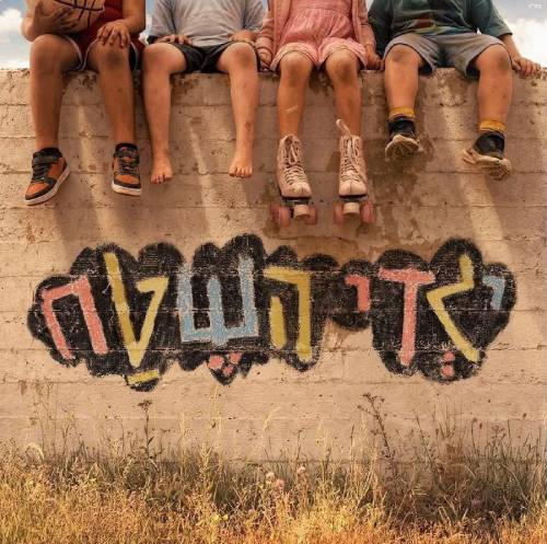  ילדי השטח