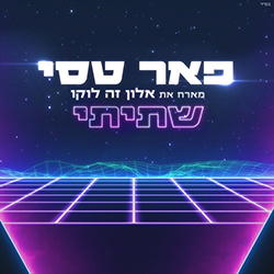  שתיתי