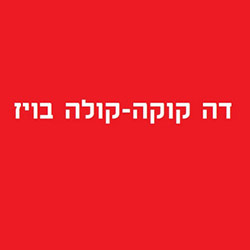  דה קוקה קולה בויז