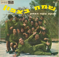  שמח בצפון