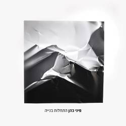  התחלות בנייה
